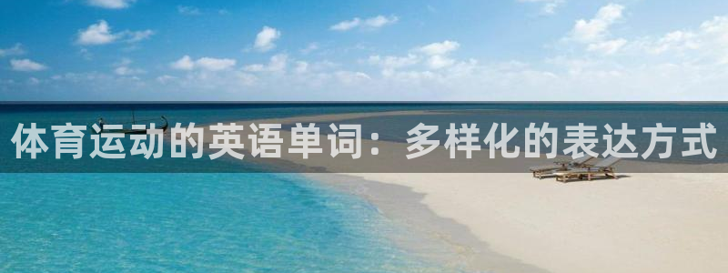 oety欧亿体育官网下载平台注册要钱吗是真的吗:体育运动的英