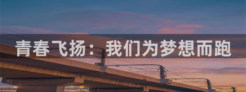 oety欧亿体育官网下载招商电话号码查询:青春飞扬:我们为梦