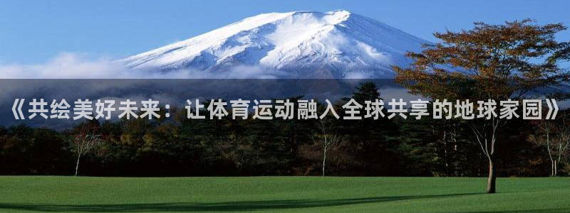 海南oety欧亿体育官网下载:《共绘美好未来:让体育运动融入