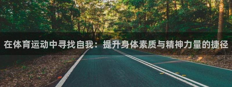 oety欧亿体育官网下载招商电话地址查询:在体育运动中寻找自