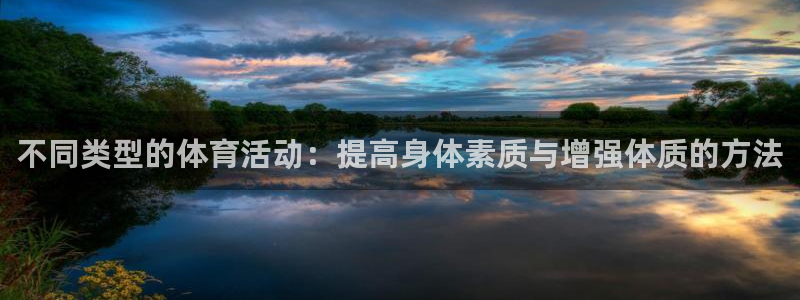 欧亿体育官方正版app娱乐首页网站大全:不同类型的体育活动: