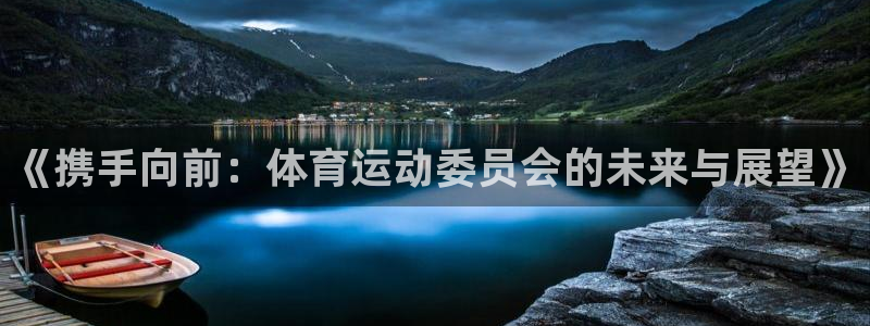 欧亿体育官方正版app集团官网首页网址:《携手向前:体育运动